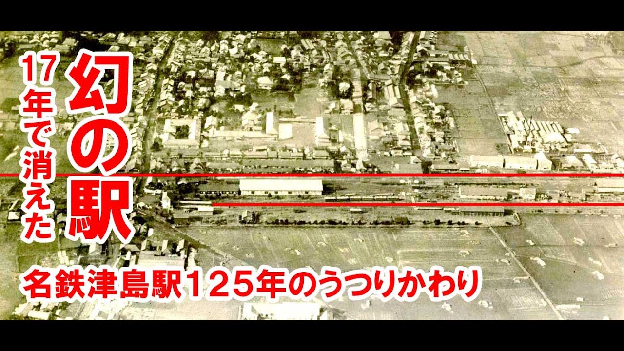 【名鉄最古】津島駅の１２５年のうつりかわり