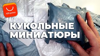 РАСПАКОВКА ПОСЫЛОК С ALIEXPRESS | Кукольная миниатюра для кухни