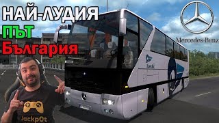 Най-Лудия Път в България Euro Truck Simulator 2 Koй спечели клавиатурата?