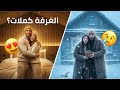 قلنا نكم لو الحلم ديالنا فسيبيريا غرفة النوم ولات زوينة بزاف ولكن اليوم سالى بخبر كسر القلب