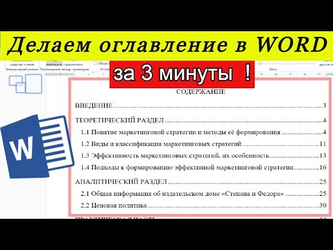 Создание оглавления в WORD! Как сделать содержание в ворд за несколько минут?