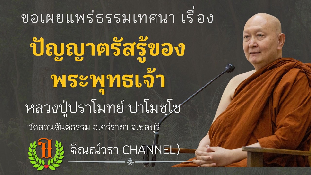 619 ธรรมเทศนาของหลวงปู่ปราโมทย์ ปาโมชฺโช (ปัญญาตรัสรู้ของพระพุทธเจ้า)