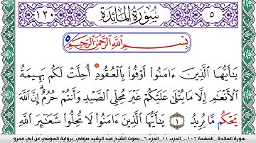 سورة المآئدة مكتوبة عبد الرشيد صوفي   رواية السوسي عن أبي عمرو