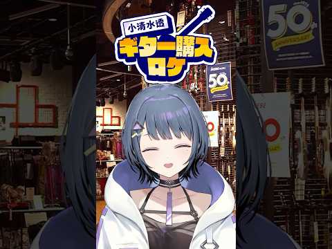 【#idios本気チャレンジ】ギター購入ロケ🎸【小清水 透 / にじさんじ】
