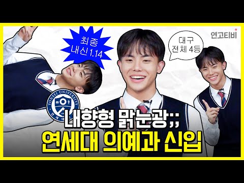 美친 두뇌 연세대 의예과 신입 등장 (우솝 / 연세대 의예과 <strong>24학번</strong>)  | 연고티비