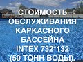 Каркасный бассейн INTEX 732*132, 50 тонн воды. Стоимость обслуживания в месяц. Оборудование, химия.