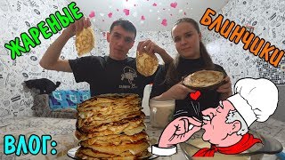 ВЛОГ : 🍴ЖАРИМ / КУШАЕМ /🥞 ВКУСНЕНЬКИЕ БЛИНЧИКИ🥞