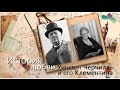 История любви: Уинстон Черчилль и его Клементина