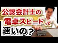 ふーみんと電卓早打ち対決【公認会計士】