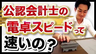 ふーみんと電卓早打ち対決【公認会計士】