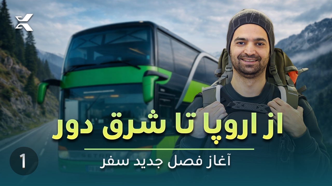 سفر به شرق دور – قسمت اول | آغاز ماجراجویی زمینی از اروپا تا جنوب شرق آسیا