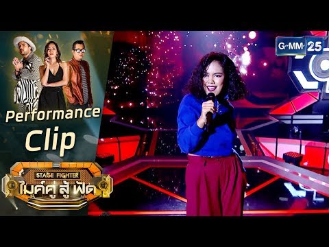 [Performance+Comment] แตกหัก - บุ๋ม ทีม เดอ อองตอง | STAGE FIGHTER ไมค์ คู่ สู้ฟัด