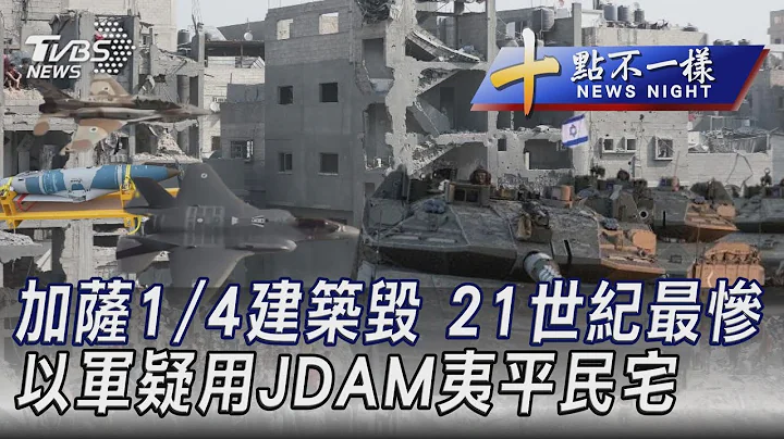 1102 【十点不一样完整版】加萨1/4建筑毁 21世纪最惨 以军疑用JDAM夷平民宅｜TVBS新闻 @TVBSNEWS01 - 天天要闻