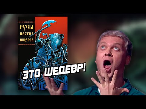 Обзор Комикса Русы Против Ящеров