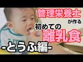 ついにたんぱく質です！【離乳食】管理栄養士が作る！初めてのとうふ