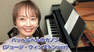 パッヘルベルのカノン(ジョージ・ウィンストンver)をピアノで弾いてみたGeorge Winston Variations on the Kanon by Pachelbel#パッヘルベルカノン