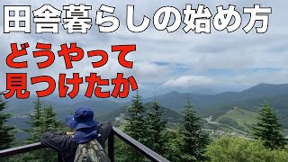 田舎暮らしの始め方#2-本当に行きたい移住先の見つけ方