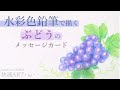 【水彩色鉛筆】