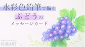 かんたんイラストこうざ ぶどう のかきかた あき のイラスト Youtube