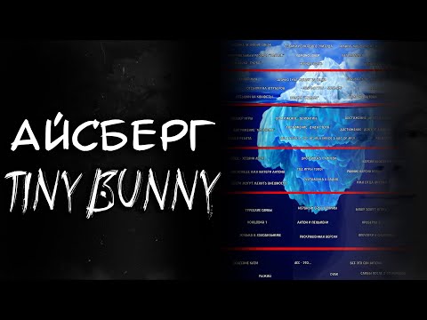 Видео: Айсберг Tiny Bunny | 50+ фактов, теорий, секретов