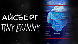 Айсберг Tiny Bunny | 50+ фактов, теорий, секретов