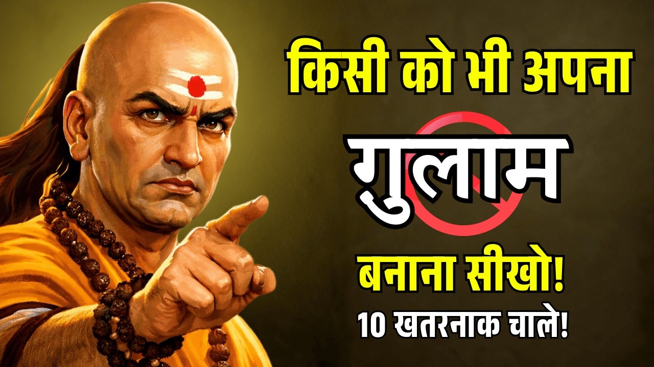 लोगों को अपना गुलाम बनाना सीखो – चाणक्य नीति की 10 खतरनाक चालें | Chanakya Psychology
