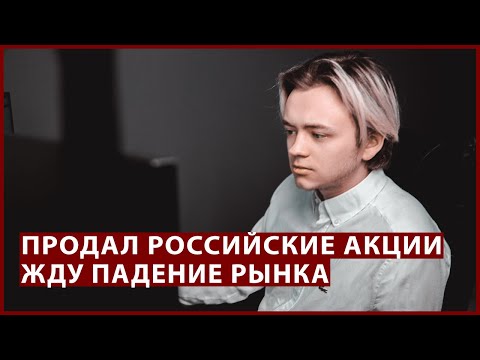 Продал все российские акции, жду падения, купил TCS Group