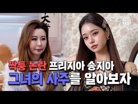 (사주) 돈이 세는데, 마르지 않는다는 프리지아, 송지아 의 사주 😄(인천점집)  [점점tv]