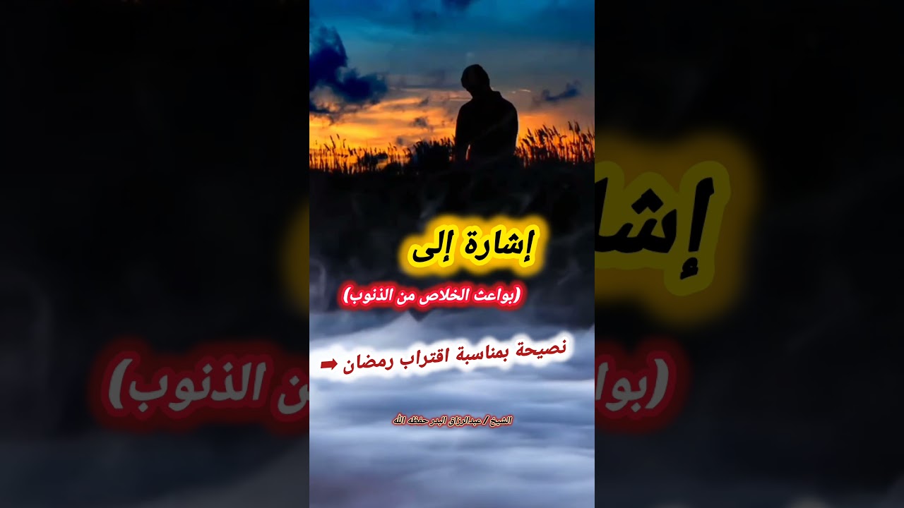 نصيحة الشيخ عبدالرزاق البدر بمناسبة اقتراب رمضان