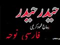         حیدر حیدر فارسی نوحہ   