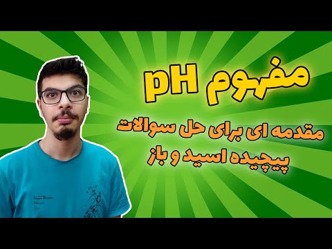 pH چیست؟ مقدمه ای بر قواعد پی اچ همراه با حل مثال