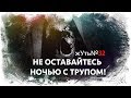 жУть №32 НЕ ОСТАВАЙТЕСЬ НОЧЬЮ С ТРУПОМ!