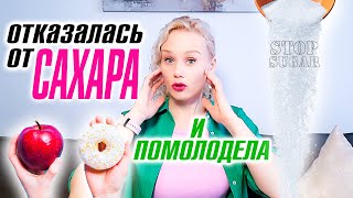 Отказалась от сахара и помолодела! Скажи сахару НЕТ!