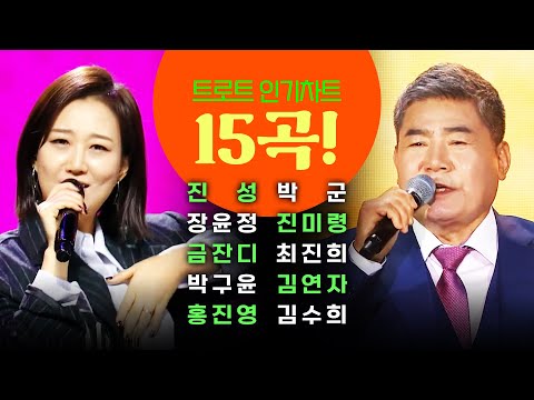 노래방 벽면에 가면 항상 붙어 있는 트로트 <strong>인기차트</strong>! TOP 15곡 <strong>모음</strong> #진성 #장윤정