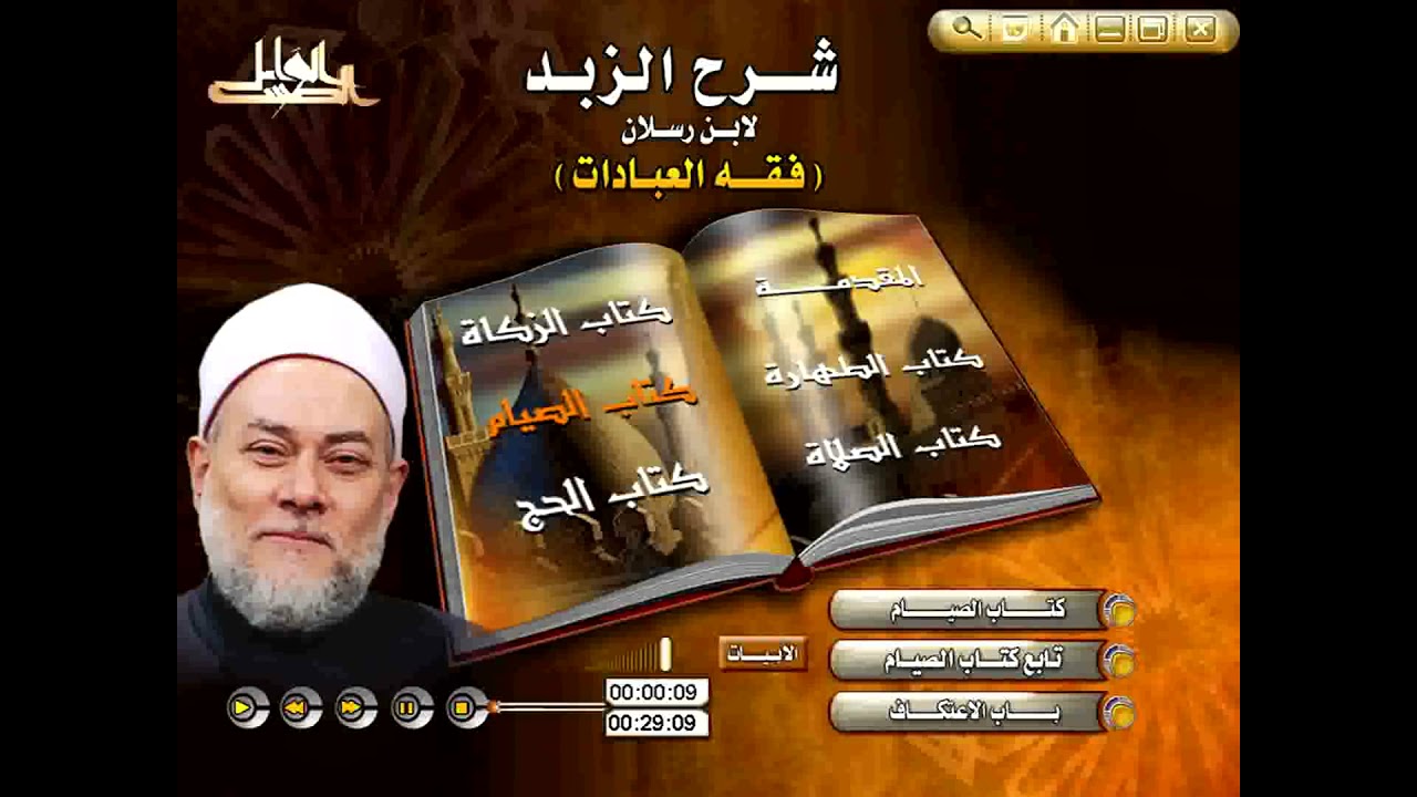 شرح كتاب الصيام من متن الزبد لابن رسلان - فقه العبادات لفضيلة الإمام العلامة علي جمعة