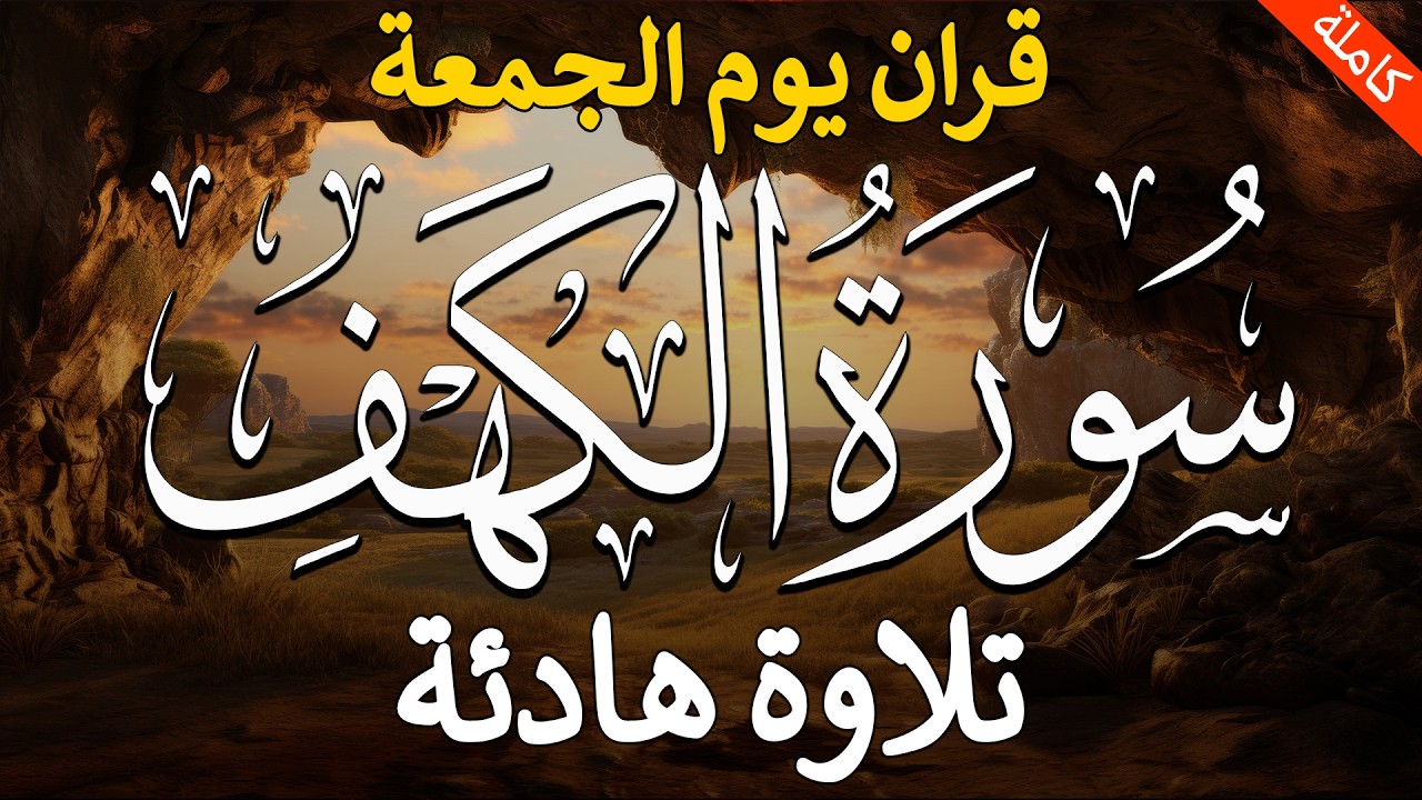 سورة الكهف كاملة | في يوم الجمعة | أجمل تلاوة هادئة راحة وسكينة وهدوء | Sourat Al kahf