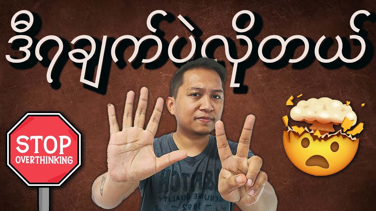 အာမခံတယ်...ဒီ၇ချက်ကoverthinkingကိုလုံးဝလျော့စေတယ်