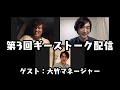 第3回ザ・ギースのトーク生配信 の動画、YouTube動画。