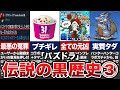 歴代パズドラ炎上の歴史【2015年/ゆっくり解説】