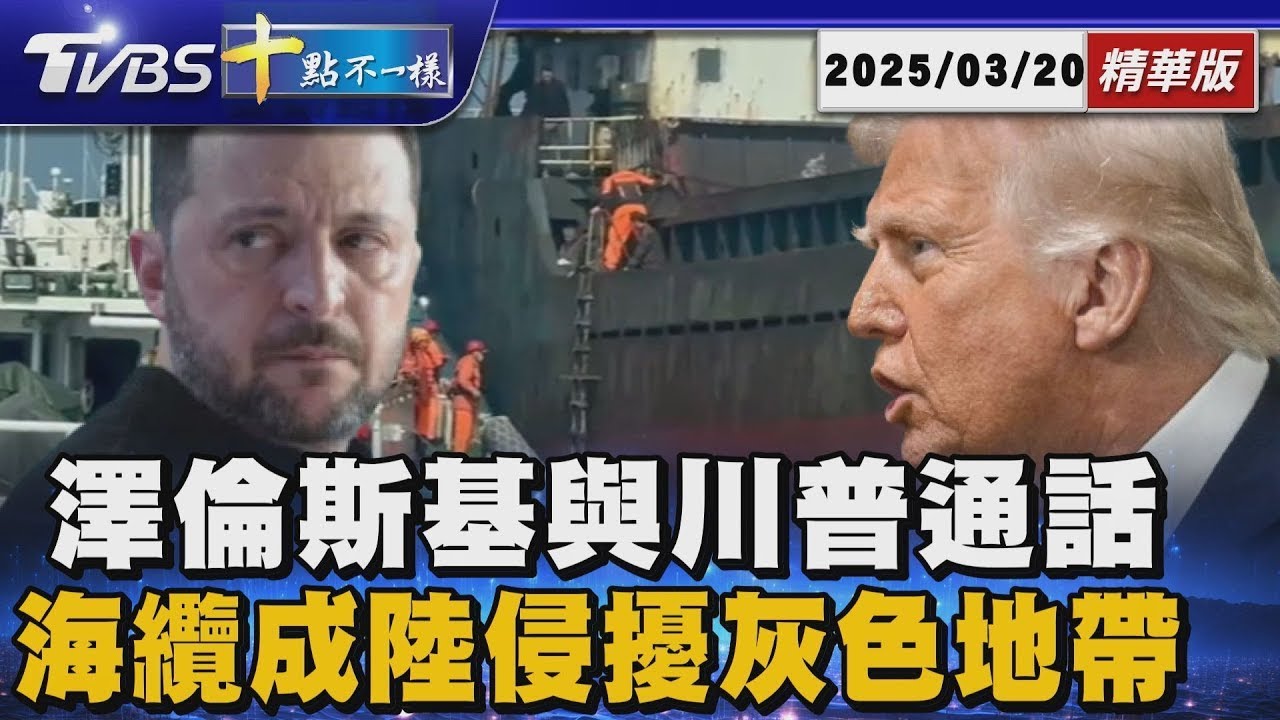澤倫斯基與川普通話  海纜成陸侵擾灰色地帶 | 十點不一樣 20250320
