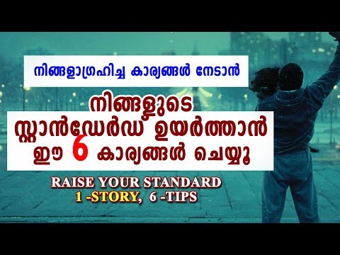 നിങ്ങളുടെ സ്റ്റാൻഡേർഡ് ഉയർത്താൻ ഈ 6 കാര്യങ്ങൾ ചെയ്യൂ | Raise Your Standard