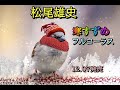 寒すずめ 松尾雄史 フルコーラス 12月7日発売