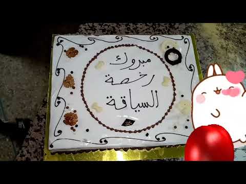 يوميات مريم مبروك رخصة السياقة