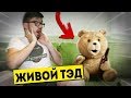 *НЕВЕРОЯТНО* РЕАЛЬНЫЙ ТРЕТИЙ ЛИШНИЙ(ТЭД) ОЖИЛ И НАЧАЛ ДРАТЬСЯ! ЖИВАЯ ИГРУШКА