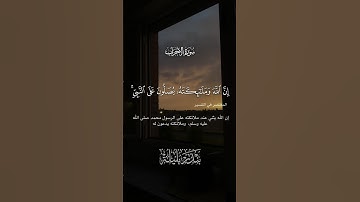 إِنَّ اللَّهَ وَمَلَائِكَتَهُ يُصَلُّونَ عَلَى النَّبِيِّ ۚ { احمد طالب } || أروع التلاوات #قرآن