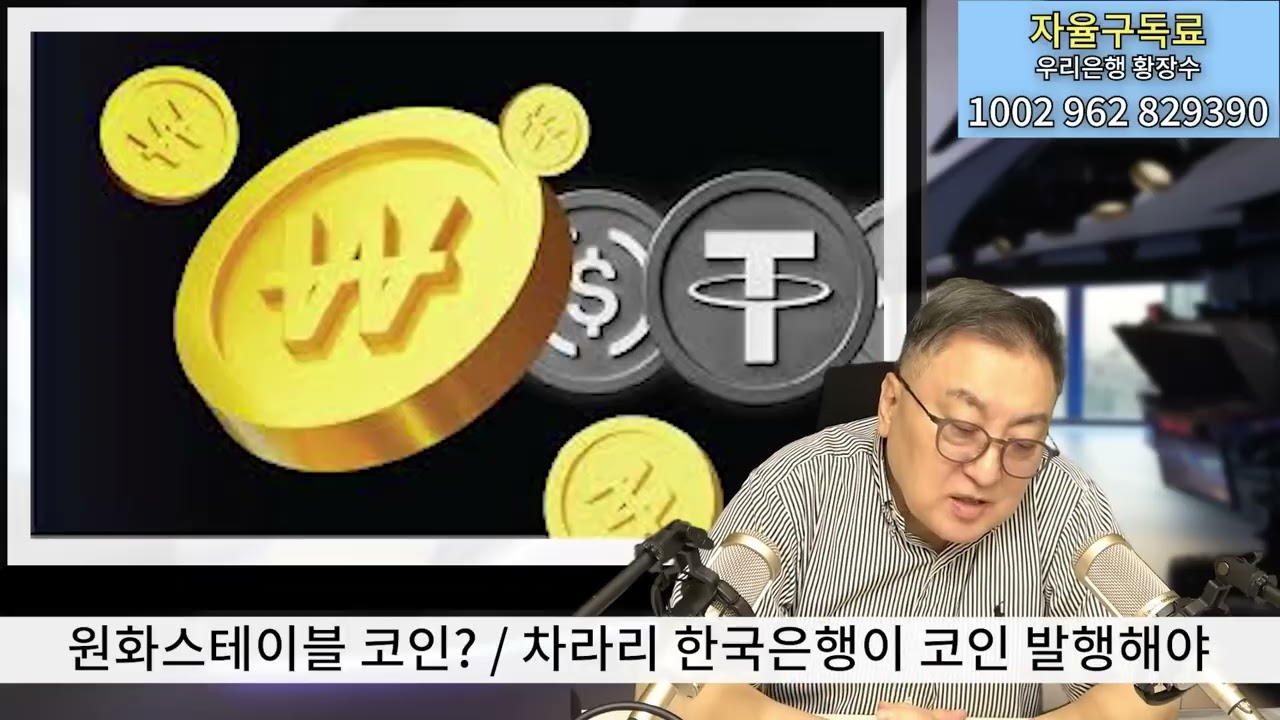 황장수 뉴스브리핑] 원화 스테이블코인? 차라리 한국은행이 코인 발행해야, 지하경제 검은돈 밀반출,국부유출, 상속세, 세금 회피 어떻게  감당 _20250708 - YouTube