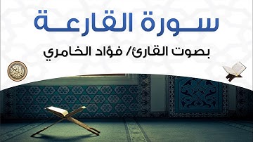 سورة القارعة بصوت القارئ فؤاد الخامري
