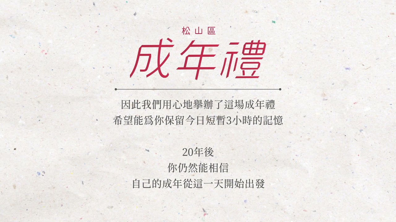 110年松山區長智慧成年禮松山區公所x 台北府城隍廟 Youtube 110年松山區長智慧成年禮松山區公所x 台北府城隍廟 Youtube