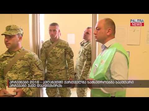 ავღანეთში ქართველმა სამხედროებმა საკუთარი არჩევანი უკვე დააფიქსირეს