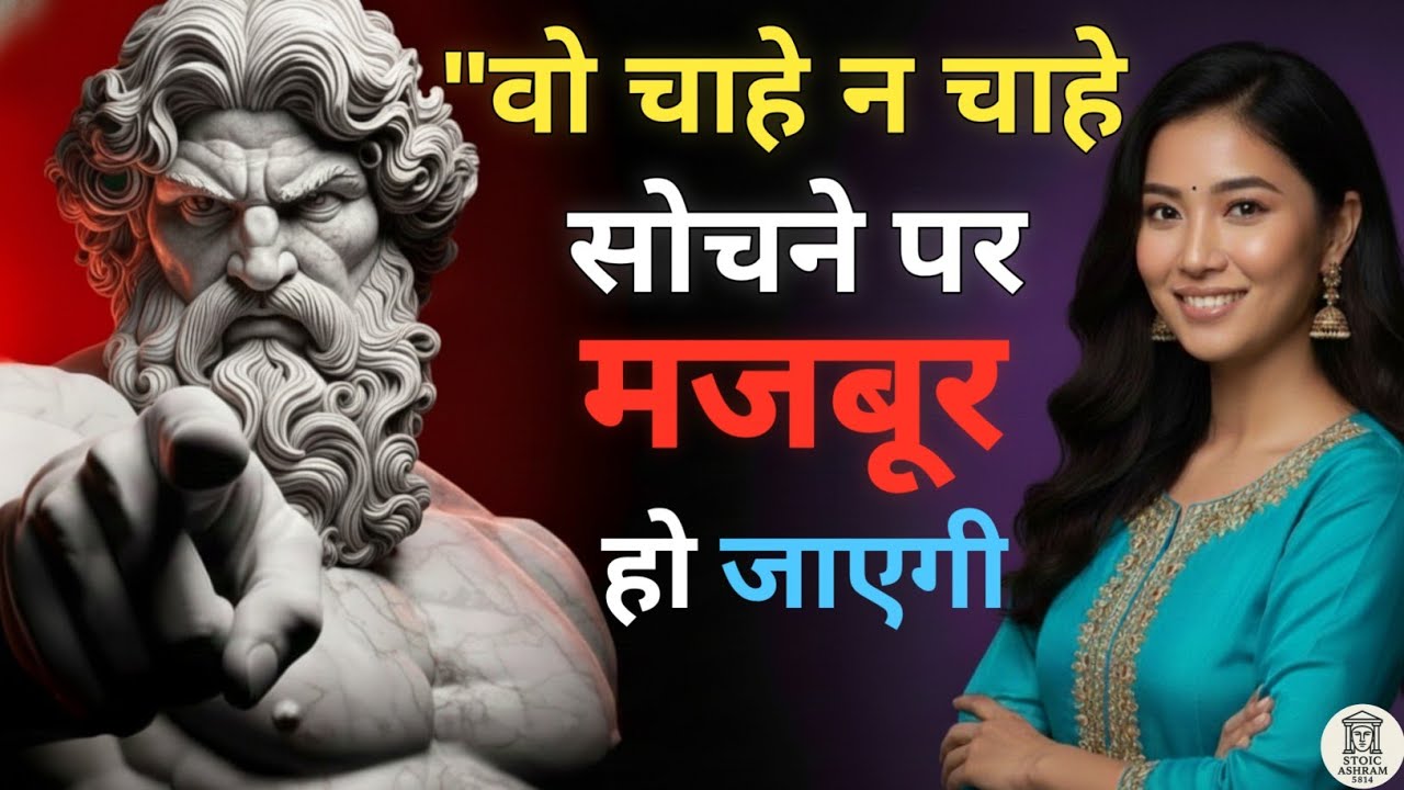 "वो तभी पागल होती है… जब तुम Stoic Soch अपनाते हो | Dark Psychology + High Value Mindset"